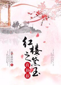 (紅樓同人)紅樓之黛玉有叔叔