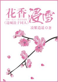 (邊城浪子同人)花香浸雪