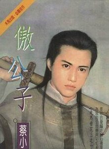 傲公子+笑公子+樂公子(走馬看花系列)