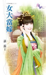 女大當嫁(花嫁錯之二)