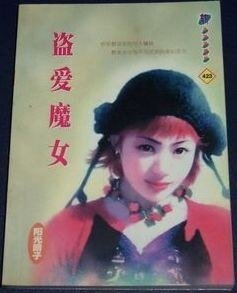盜愛魔女(八卦會系列)