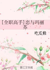 （全職高手同人）[全職高手]戀與瑪麗蘇