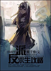 (偽機甲同人)反派求生攻略