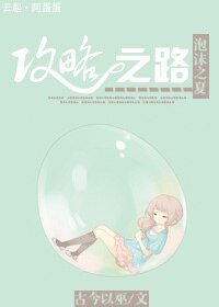 (泡沫之夏同人)泡沫之夏攻略之路