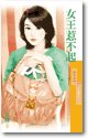 女王惹不起(危險關係之二)