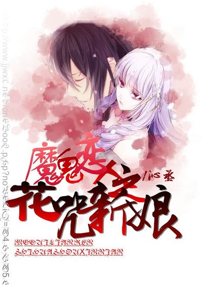(魔鬼戀人同人)魔鬼戀人之花咒新娘