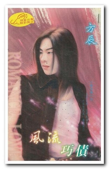 風流巧債(風流債之三)