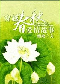 《穿越:春秋爱情故事》