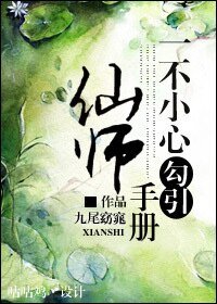 一不小心愛上仙師手冊