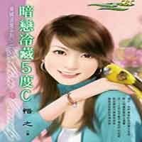 暗戀冷藏5度C（愛情溫度系列之二）