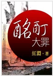 酩酊大罪(第三部羽化之前,墮落之後)