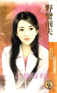 野蠻前夫(貼身情人之三)