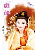 戲龍(富貴花嫁之二)
