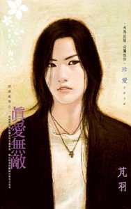 真愛無敵(群雄亂舞之一)