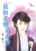 我的老婆是毒婦（至尊花嫁之二）