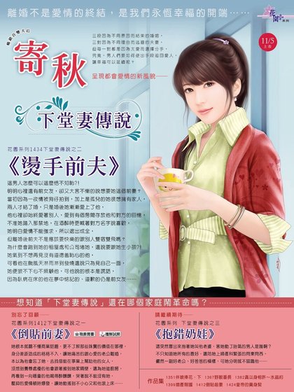 燙手前夫(下堂妻傳說之二)