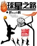 球星之路