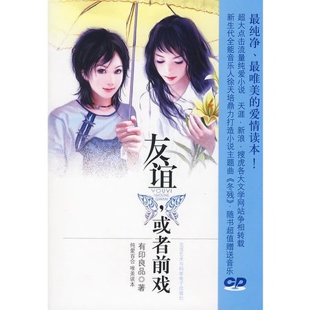 友誼,或者前戲(出書版)