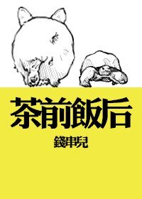 茶前飯後gl