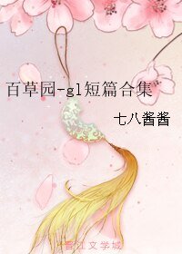 百草園-gl短篇合集