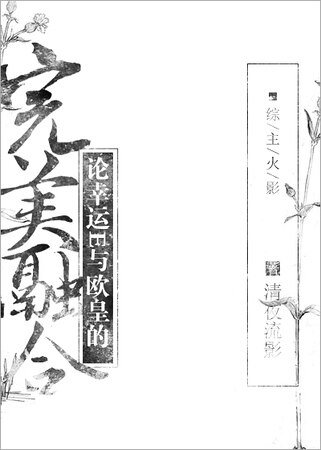 （綜同人）[漫綜]論幸運E與歐皇的完美融合