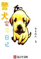 警犬實習日記