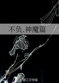 不負.神魔篇