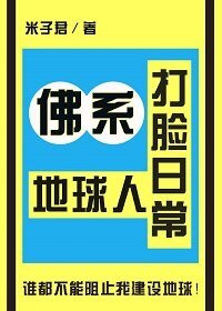 佛系地球人打臉日常