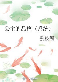 公主的品格(系統)