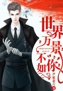 世界萬景不如你/重生俏軍嫂:首長,放肆撩