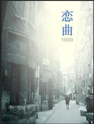 戀曲1999