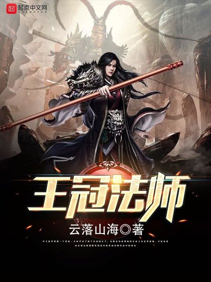 王冠法師