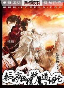 秦三的方狐狸妖魔道話論+番外