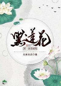 好一朵美麗的黑蓮花