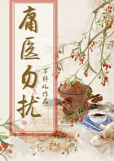 《庸医勿扰》