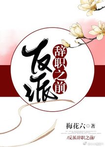反派辭職之前