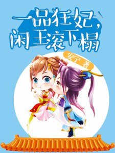 一品狂妃：閒王滾下榻