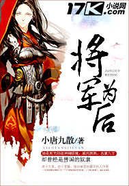 將軍為後