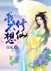 我不想修仙