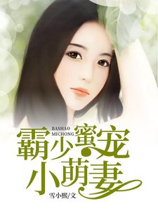 《霸少蜜寵小萌妻》