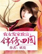 農女發家致富:錦繡田園