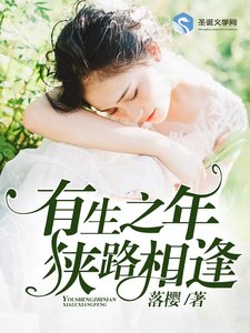 有生之年,狹路相逢