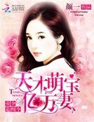 帝少追緝令:天才萌寶億萬妻