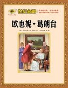 歐葉妮·葛朗臺