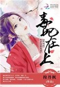 毒妃在上,邪王在下(師父如花隔雲端)