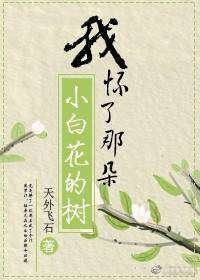 我懷了那朵小白花的樹