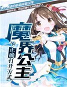 魔界公主的正確開啟方式
