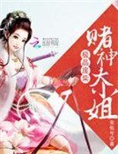 極品廢柴:賭神大小姐