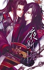 《夜断弦(出书版)》