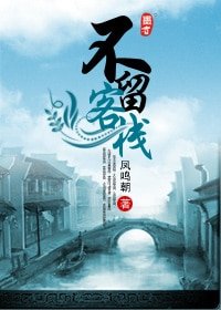 不留客棧